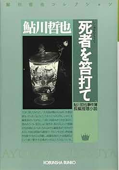 Amazon.co.jp: 死者を笞打て (光文社文庫 あ 2-64 鮎川哲也